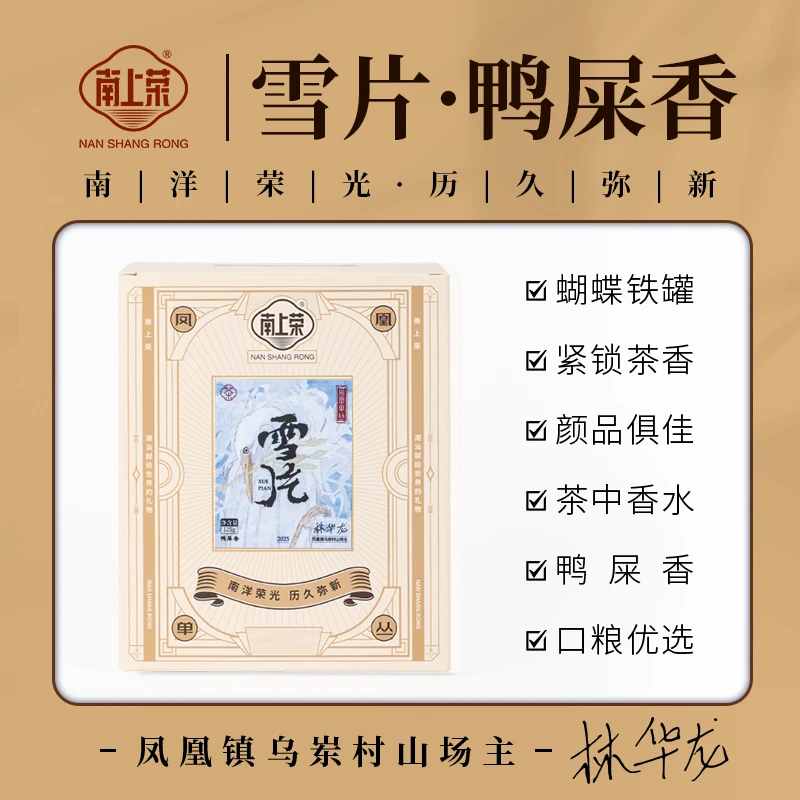 茶圈大魔王茶叶乌龙茶凤凰单丛南上荣雪片（蝴蝶罐）鸭屎香125g