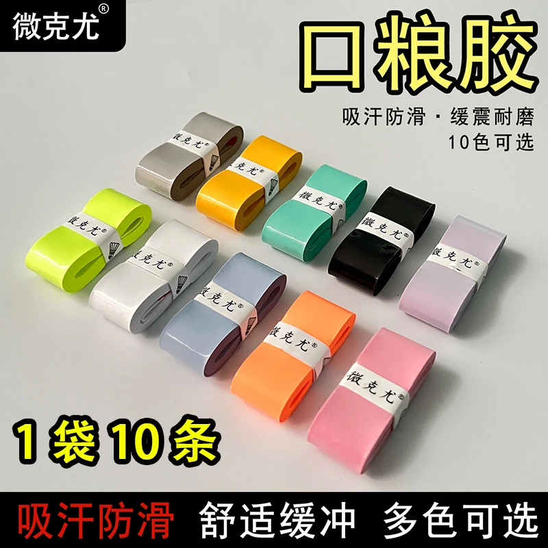 【特惠10条装】微克尤口粮胶软糯吸汗防滑羽毛球拍手柄缠绕带手胶