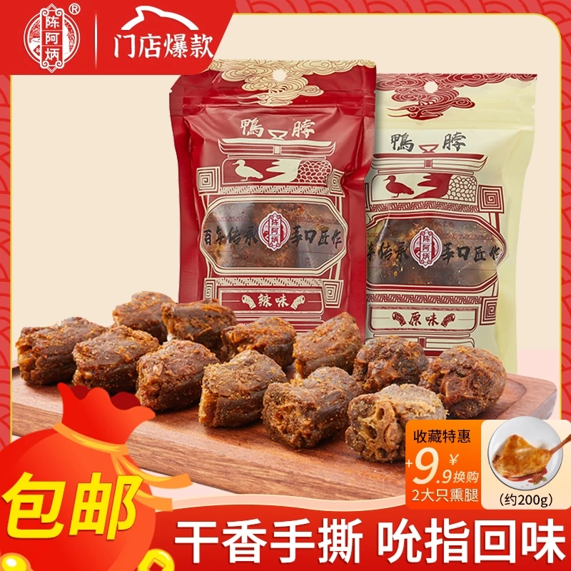 陈阿炳鸭脖椒盐小吃零食食品薰卤香辣味风干手撕休闲追剧三明特产