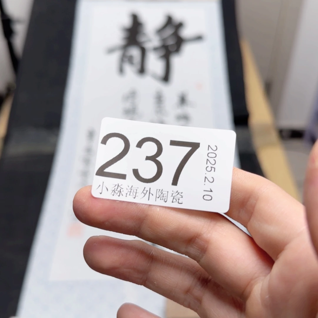 【闪购商品】繁****?易水严选中古字画