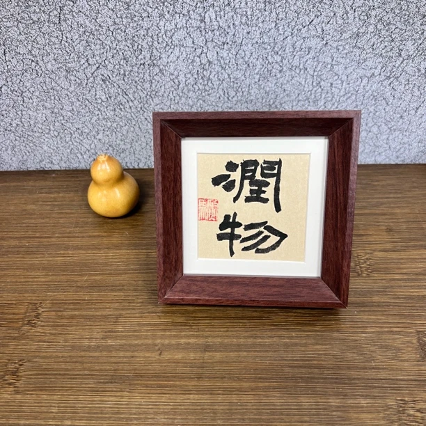 五寸手写手绘摆台-12*12-润物