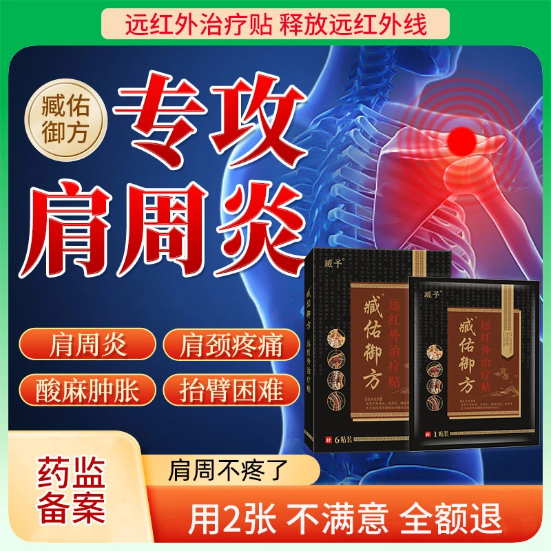 臧佑御方肩周炎膏药贴远红外治疗贴辅助治疗肩周痛专用贴膏
