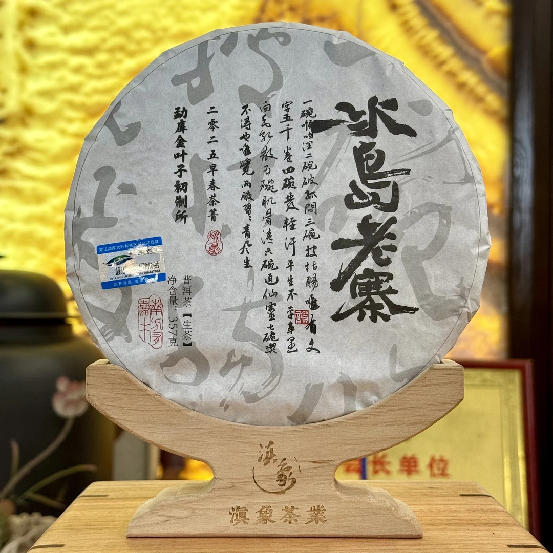 【云南滇象普洱茶】2025年 冰岛老寨 生茶 饼茶 357g