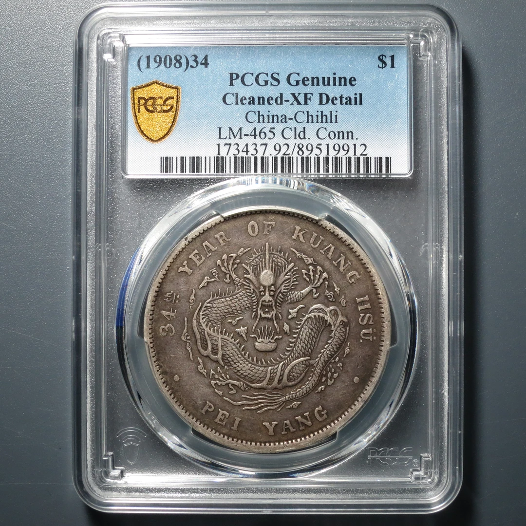 PCGS XF92 北洋造光绪元宝七钱二分 9912