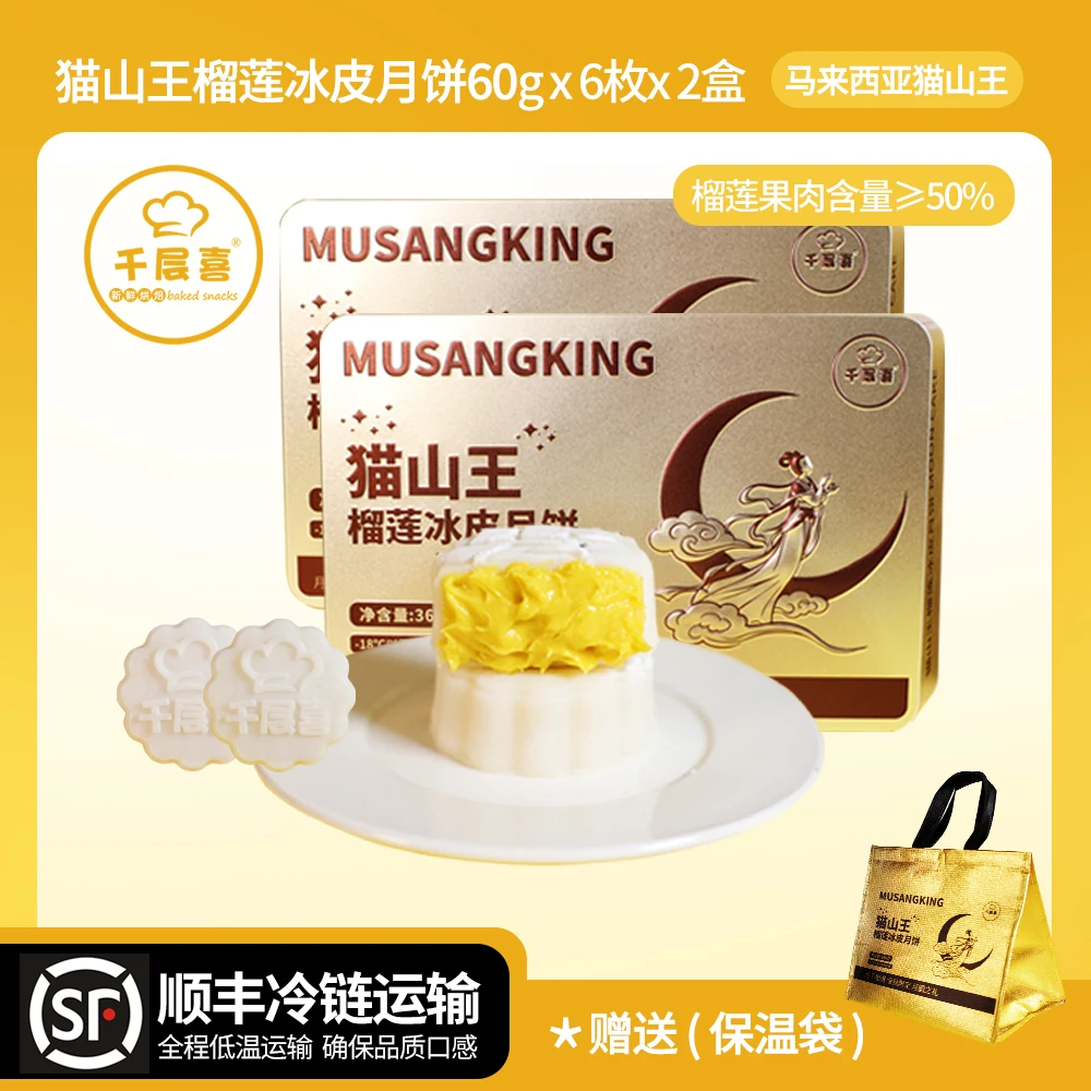 【2盒铁盒】千层喜猫山王榴莲冰皮月饼360g/盒中秋送礼佳品爆浆口感