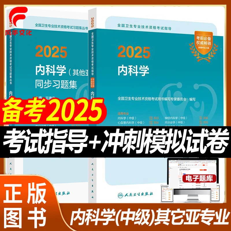2025肾内科内分泌血液风湿免疫传染病学主治医师中级同步习题集