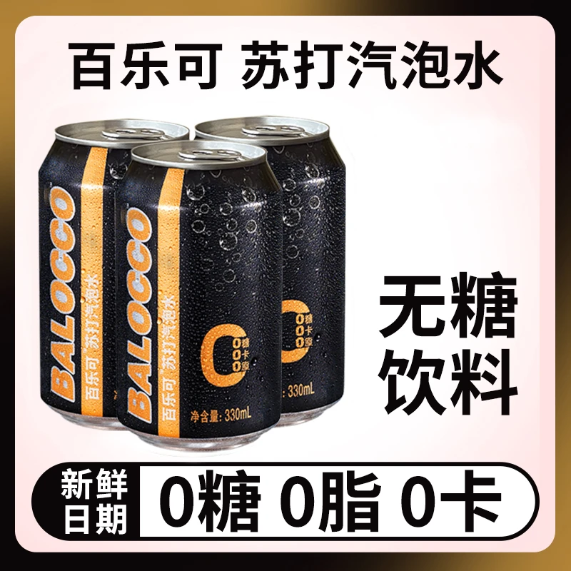 百乐可苏打气泡水 0糖0脂0卡 330ml*8罐原味清爽调酒调饮网红饮品