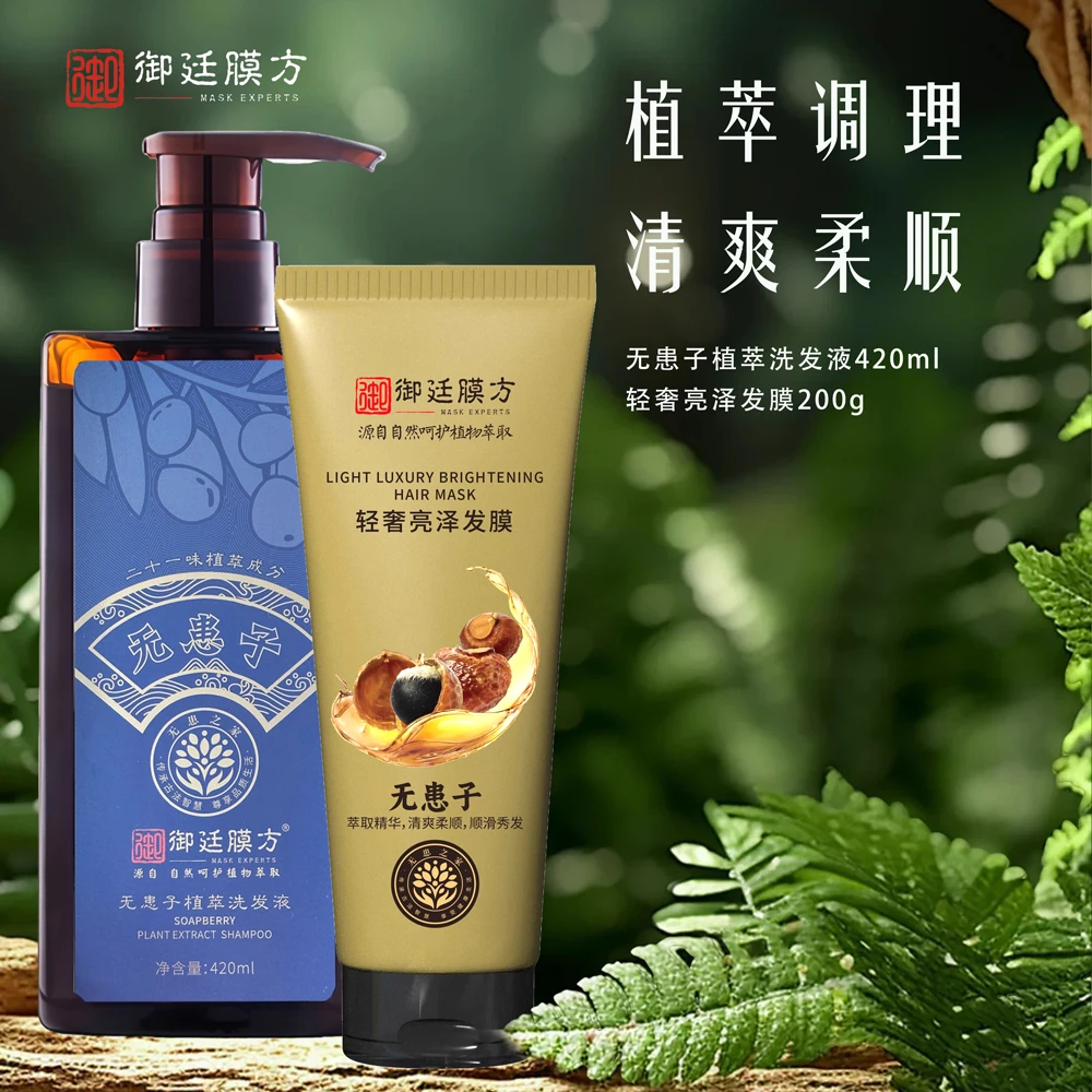 无患子植萃洗发液420ml+发膜200g洗护组合