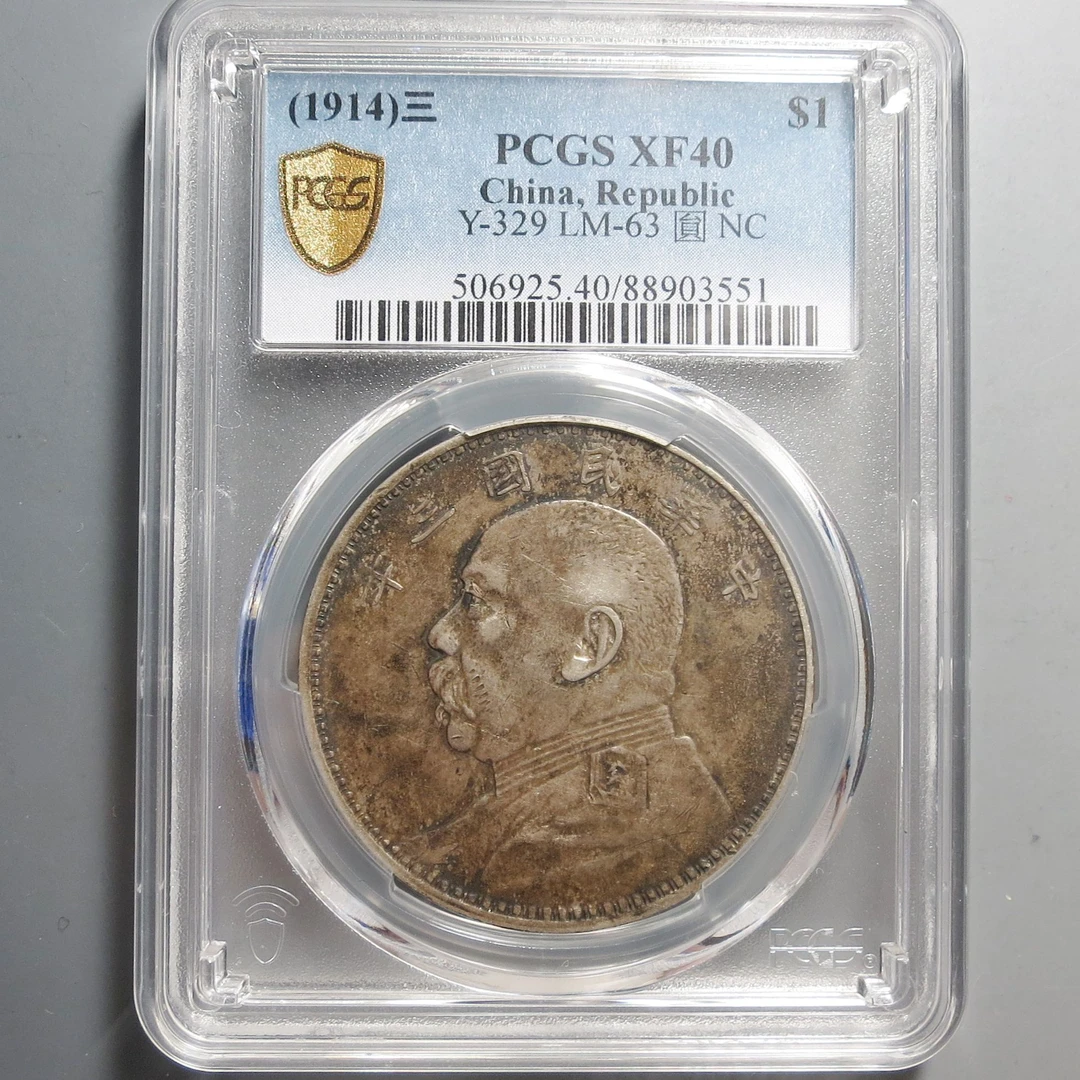 （PCGS-XF40)袁世凯像三年壹圆3551