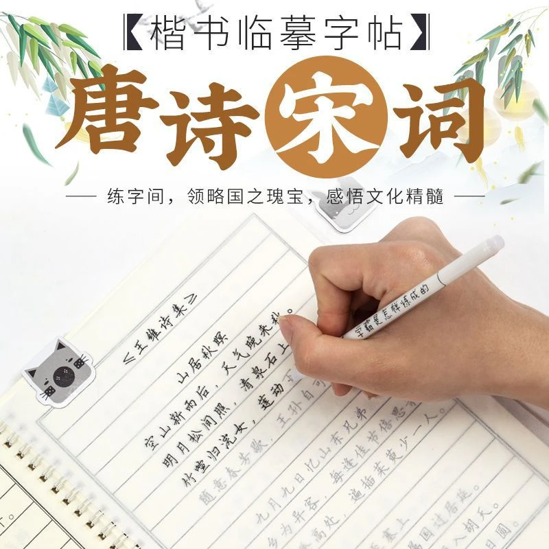 唐诗宋词临摹字帖初中高中大学生硬笔临摹练字帖正楷行楷练字帖