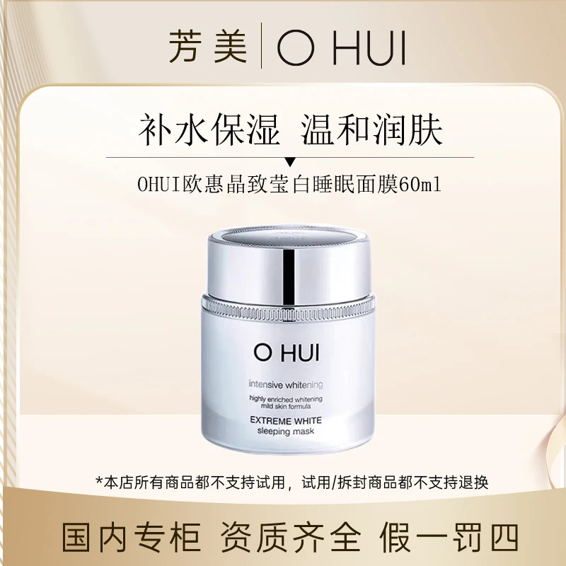 OHUI欧蕙晶致莹睡眠面膜60ml