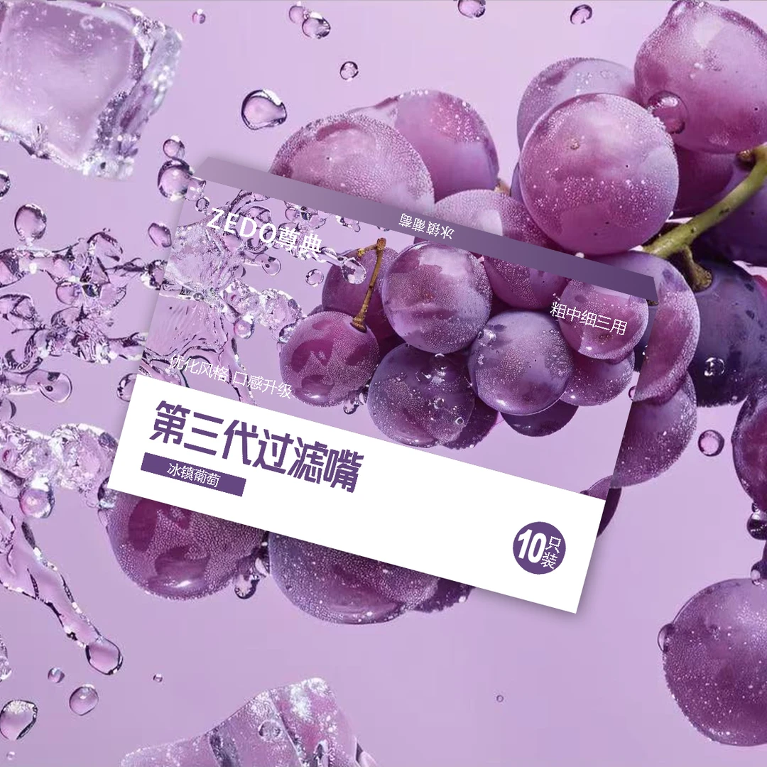 尊典第三代葡萄味过滤嘴粗中细通用可循环过滤嘴清口气过滤器