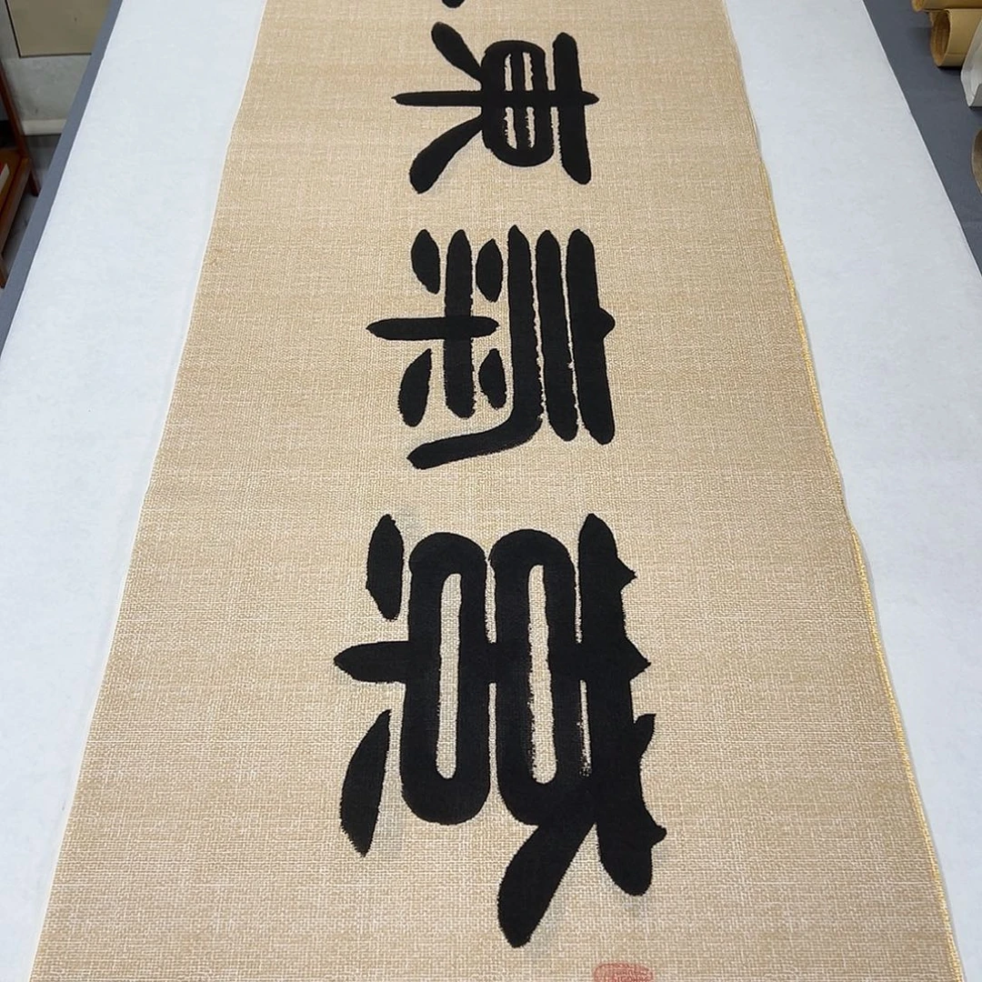 书法纯手写 180✖️48 袁敬春老师