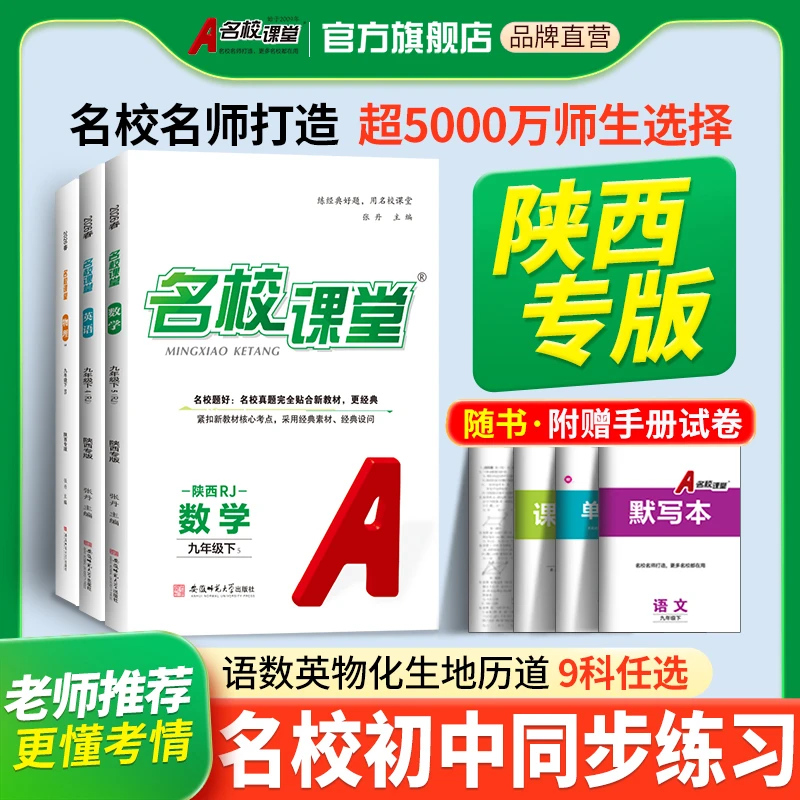 名校课堂【陕西专版】七八九年级上下册初中同步教材练习册名师打造