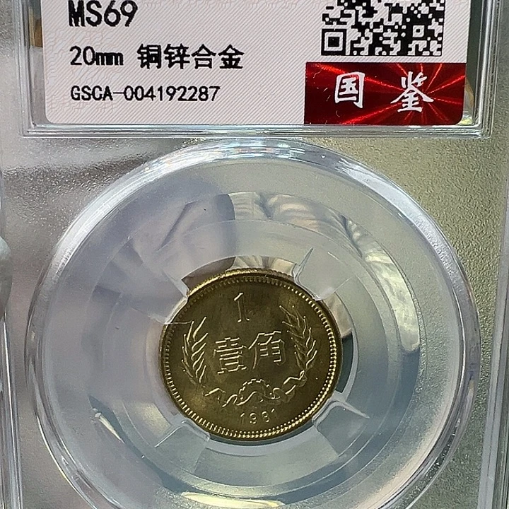 其他普通金属1981年1角一枚评级69分