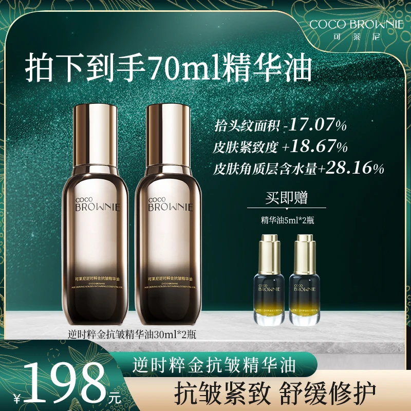 【旗舰店】COCO BROWNIE可莱尼逆时粹金抗皱精华油30ml/瓶
