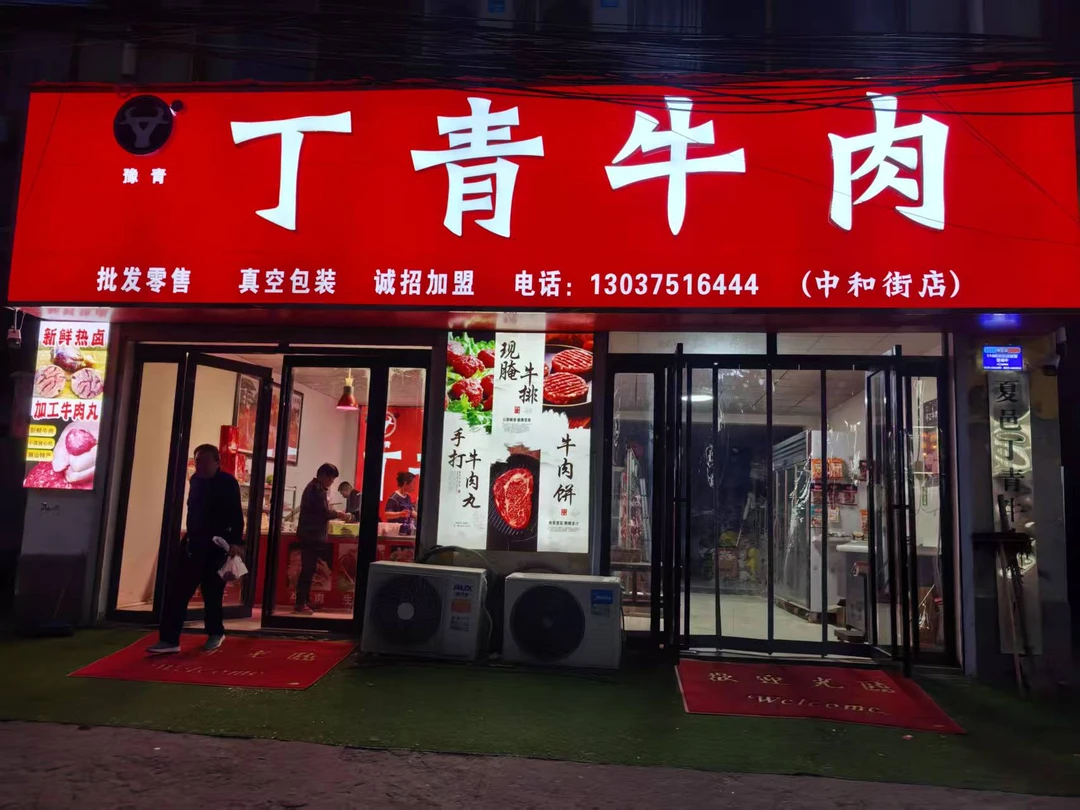 丁青鲜牛肉  夏邑40年老店  慎拍 讲解用
