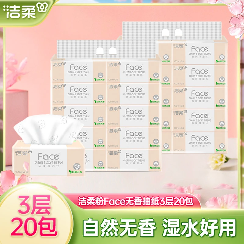 洁柔粉Face抽纸3层100抽20包餐巾纸擦嘴纸巾无香实惠装家用纸抽