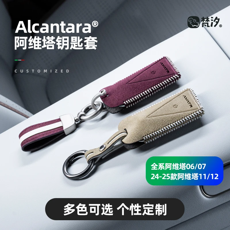 梵汐适用阿维塔07钥匙套12配件装饰11改装定制专用Alcantara包扣