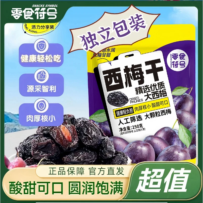 零食符号_量贩独立袋装西梅干250g零食果干蜜饯