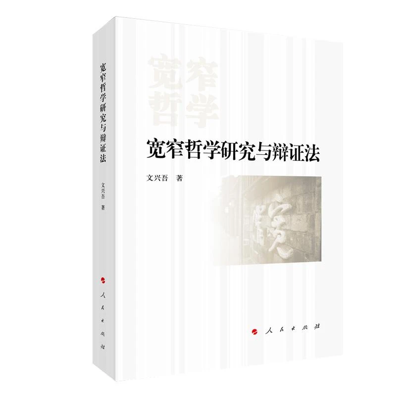 正版 宽窄哲学研究与辩法 文兴吾著 9787010230818