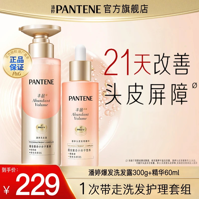 潘婷丰盈洗发露300g+爆发精华60ml