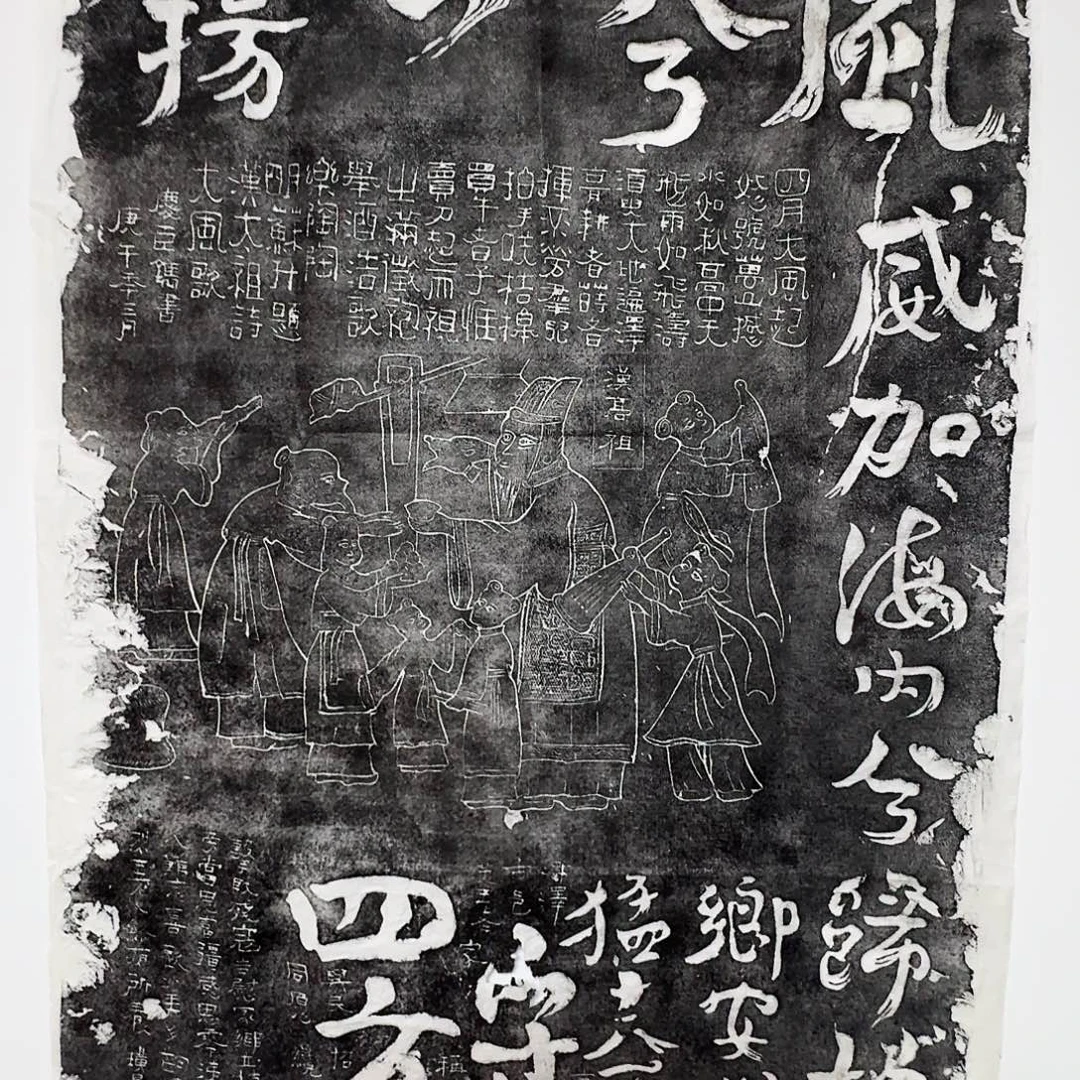 拓片用纸其他大风歌