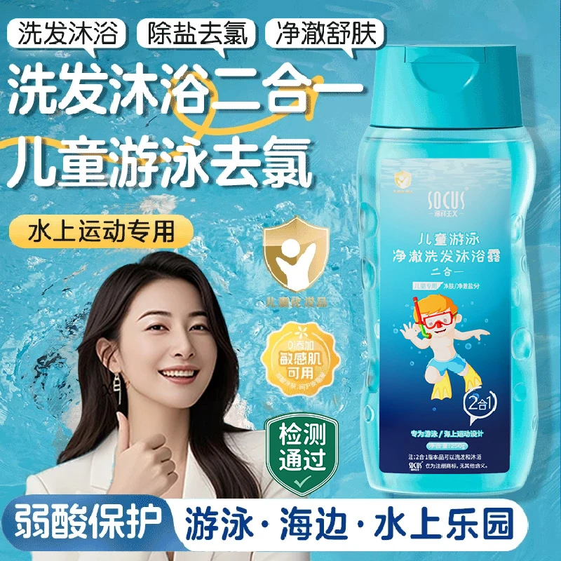 【敦晶晶推荐】游泳去氯洗发水沐浴露二合一去盐分清洁大人小孩可用
