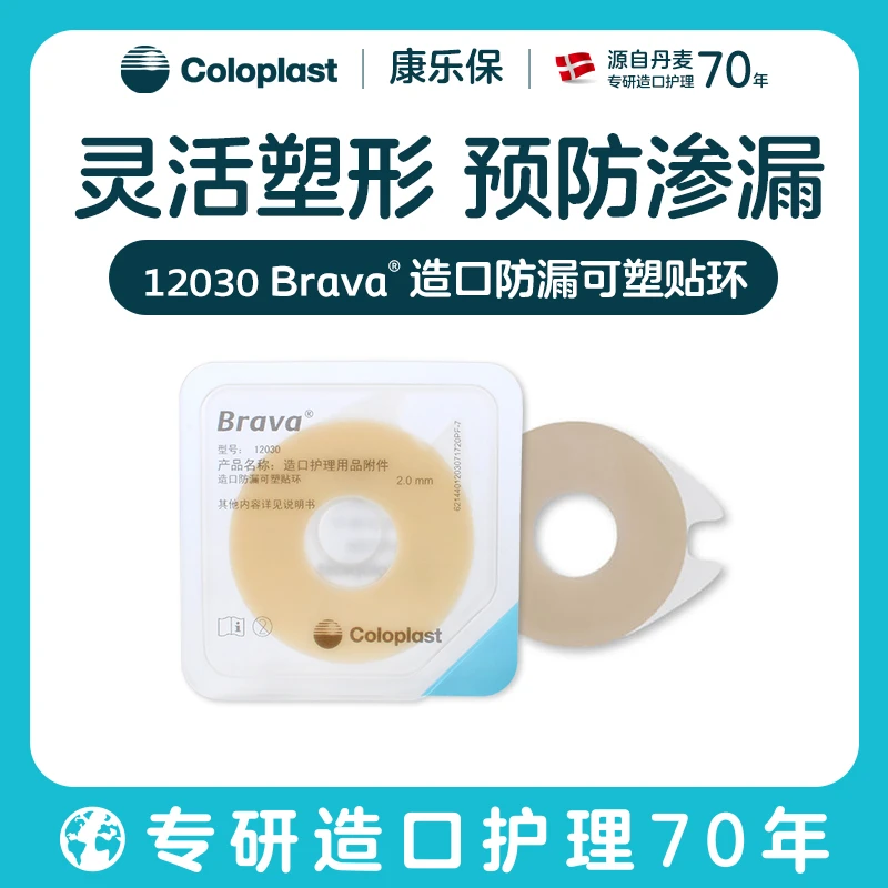 Coloplast/康乐保造口防漏可塑贴环12030造口护理用品附件