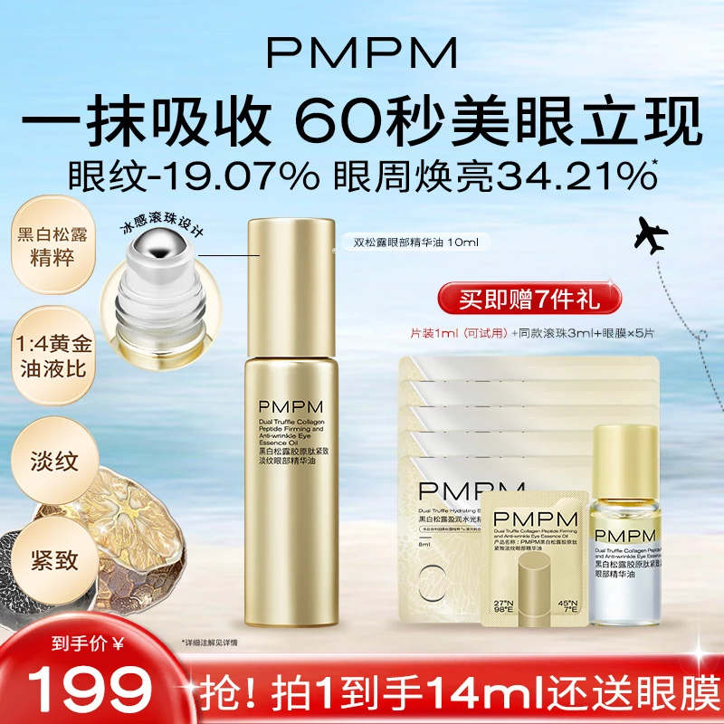 【达人专属】PMPM黑白松露胶原肽紧致淡纹眼部精华油60秒美眼立现db