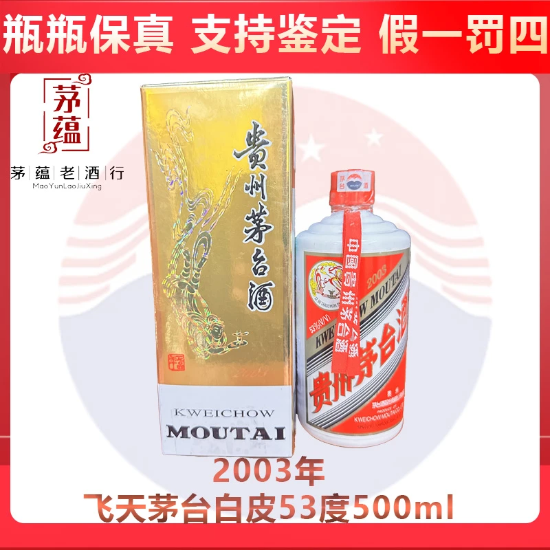 贵州茅台酒2003年飞天茅台53度500ml酱香型白酒 DY-03363