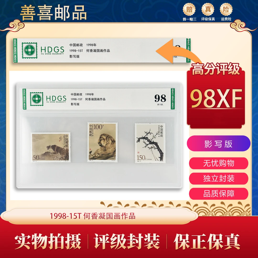 1998-15T  何香凝国画作品邮票   互动评级