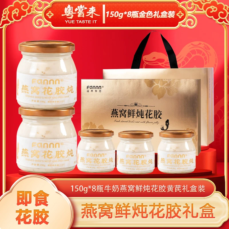 粤尝来·150g*8瓶礼盒装鲜炖花胶燕窝营养代餐滋补中秋国庆送礼