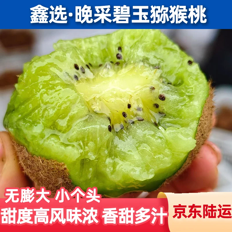 鑫选 新品种晚采碧玉猕猴桃20-30枚 香甜多汁新鲜奇异果 京东直发