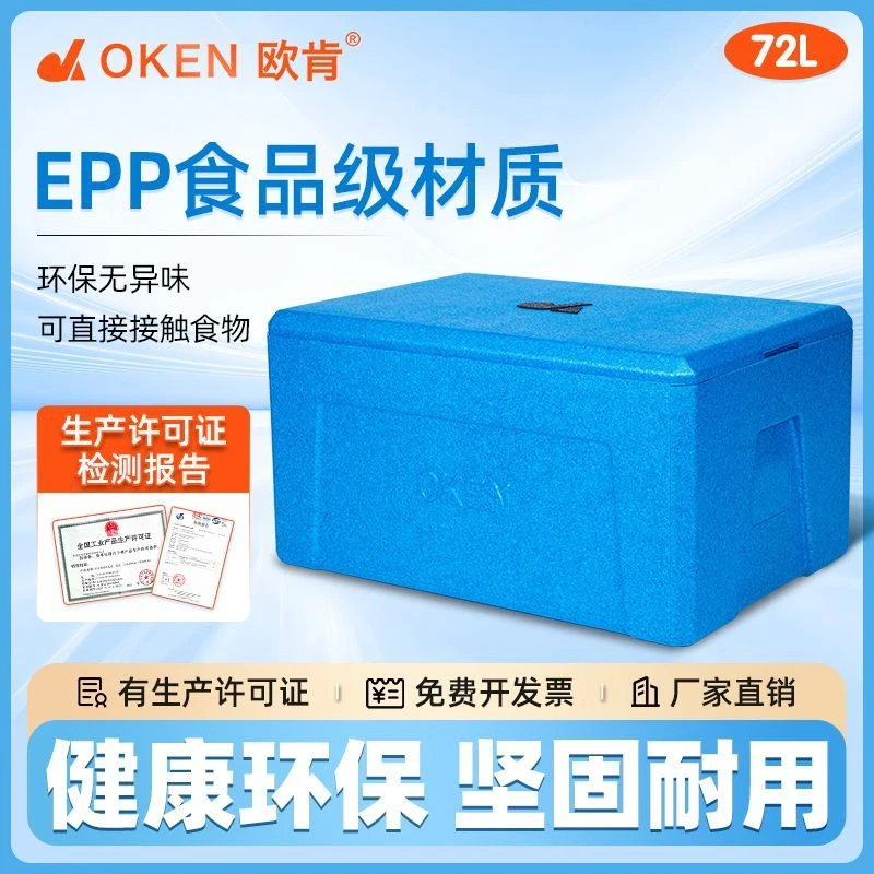 新疆西藏包邮OKEN欧肯72升EPP超厚泡沫箱海鲜烤鸡保温箱食品级摆