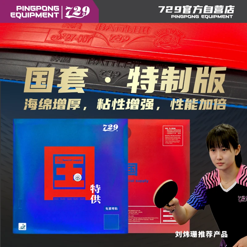 友谊729乒乓胶皮奔腾国套SP版专业队套胶反胶蓝海绵粘性胶皮弧圈