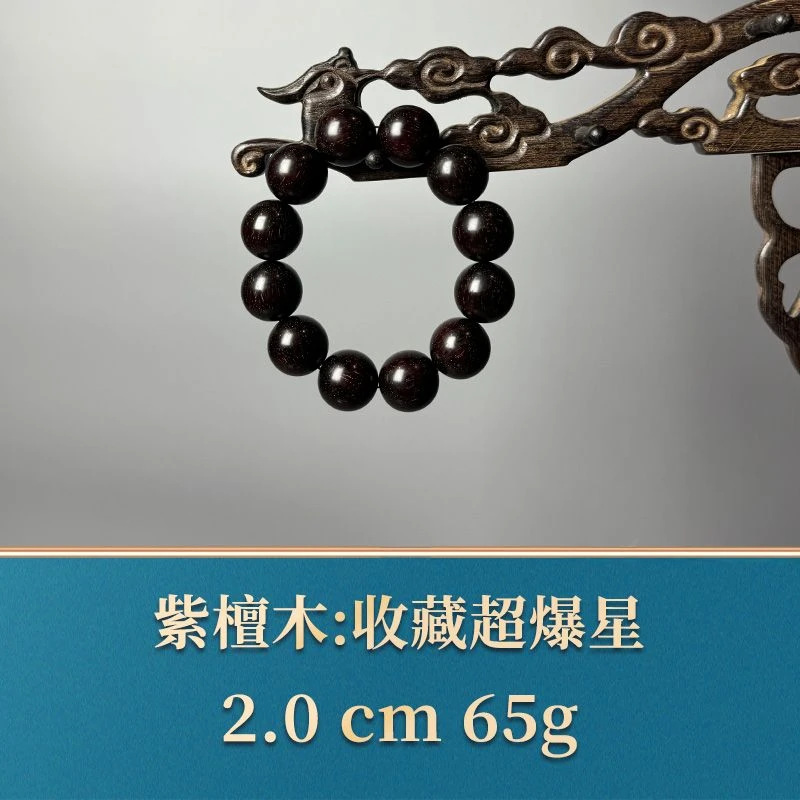 51718 收藏超爆星 紫檀木