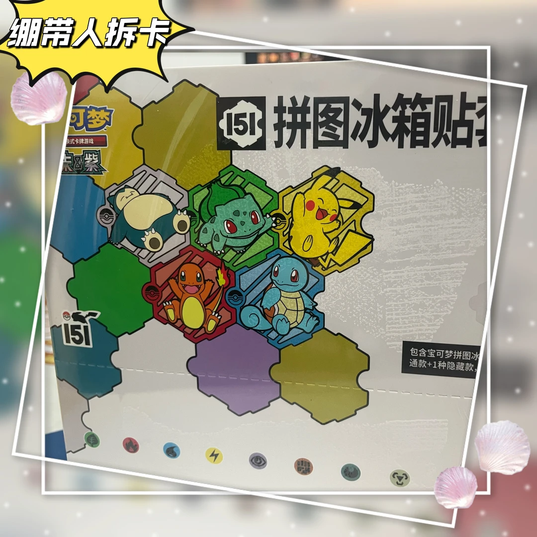一整条 冰箱贴 ptcg  盲盒代拆