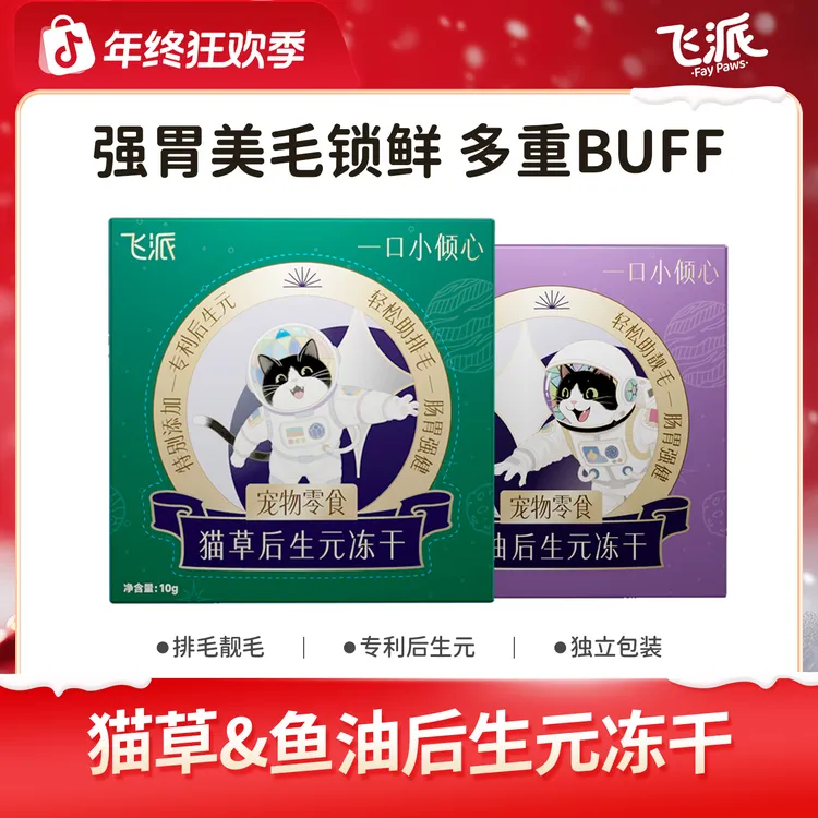 【飞派】鲜鸡胸肉后生元冻干猫冻干零食鱼油猫草冻干试吃组合