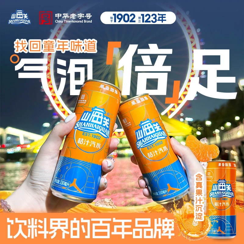 山海关经典网红桔汁罐高颜值果味碳酸饮料老天津整箱