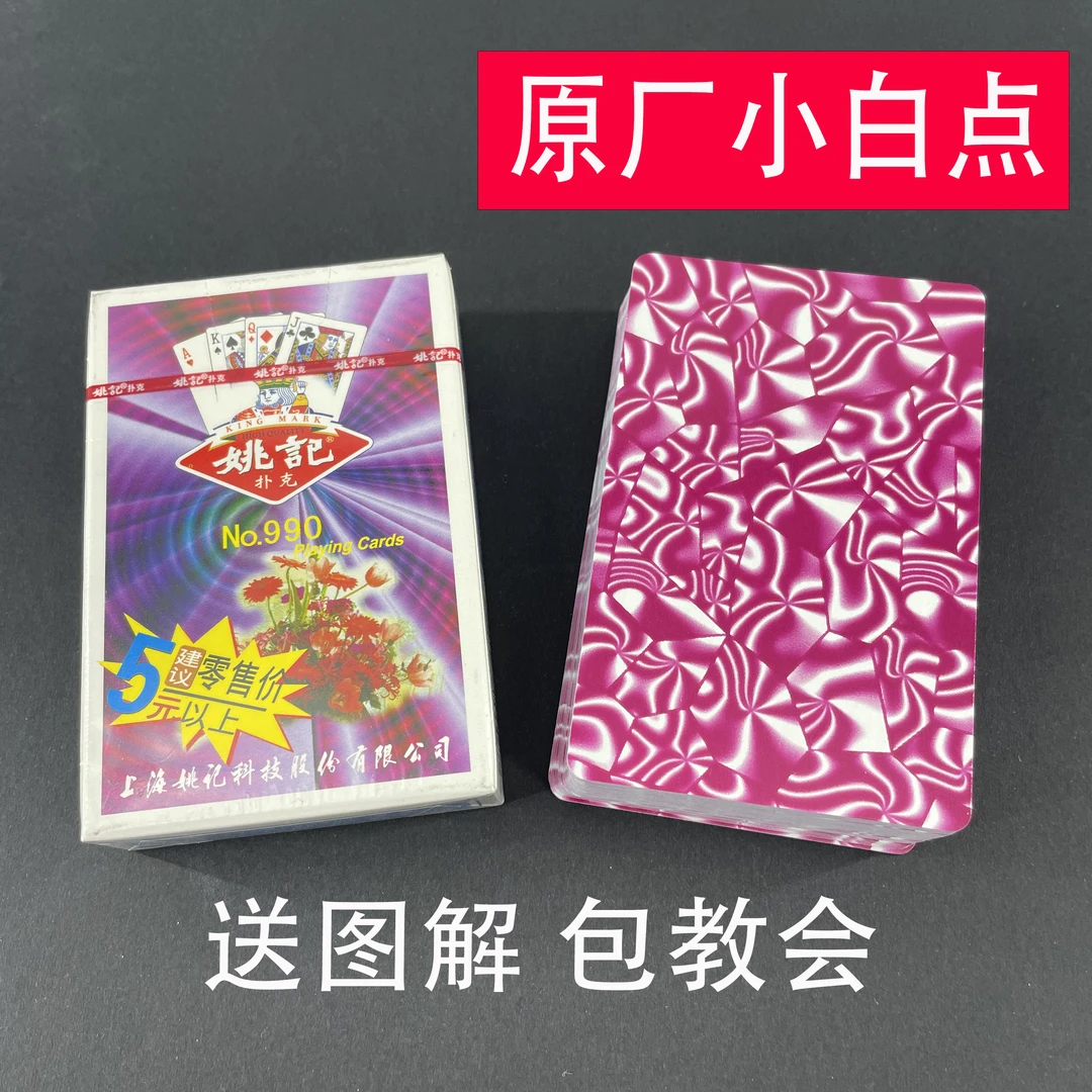 (1副)姚记990道具魔术扑克原厂手工密码背面识牌肉眼记号牌表演牌