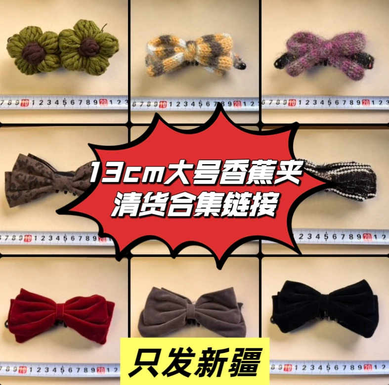 【大号香蕉夹】清货合集链接 全店三单包邮