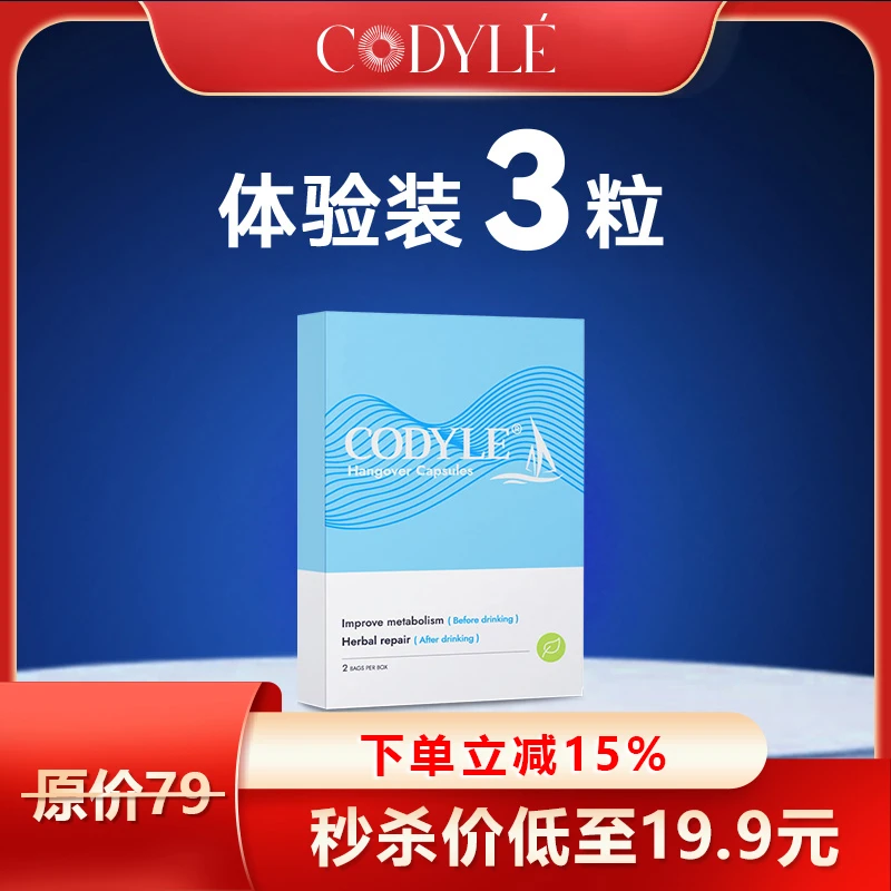CODYLE法国原装进口醒酒小帆船胶囊防酒后宿醉难受醒酒护酐体验装