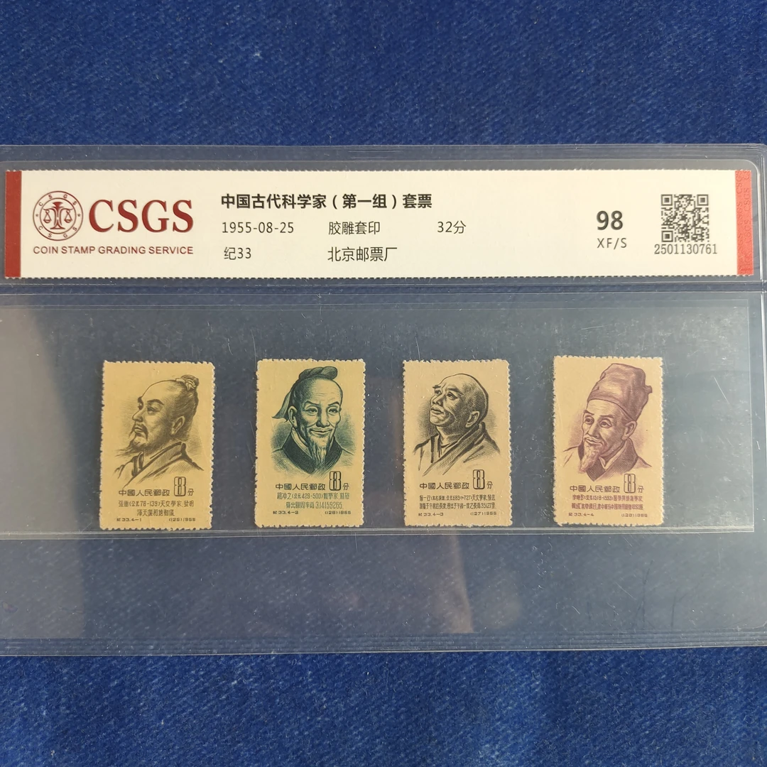 1955年 纪33古代科学家（一）套票