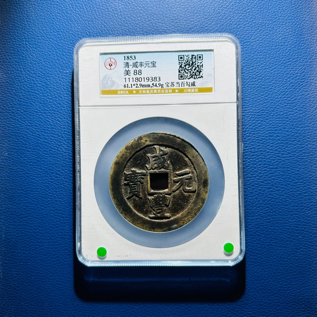 112128 清代 咸丰元宝 宝苏当百勾咸 公博评级88分 1118019383