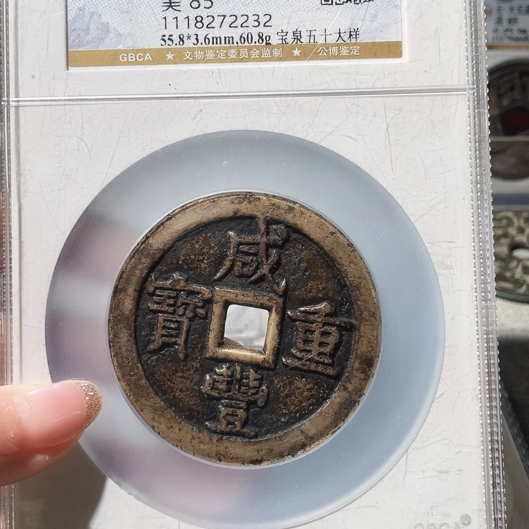 如***玉铜3咸丰当五十大样000