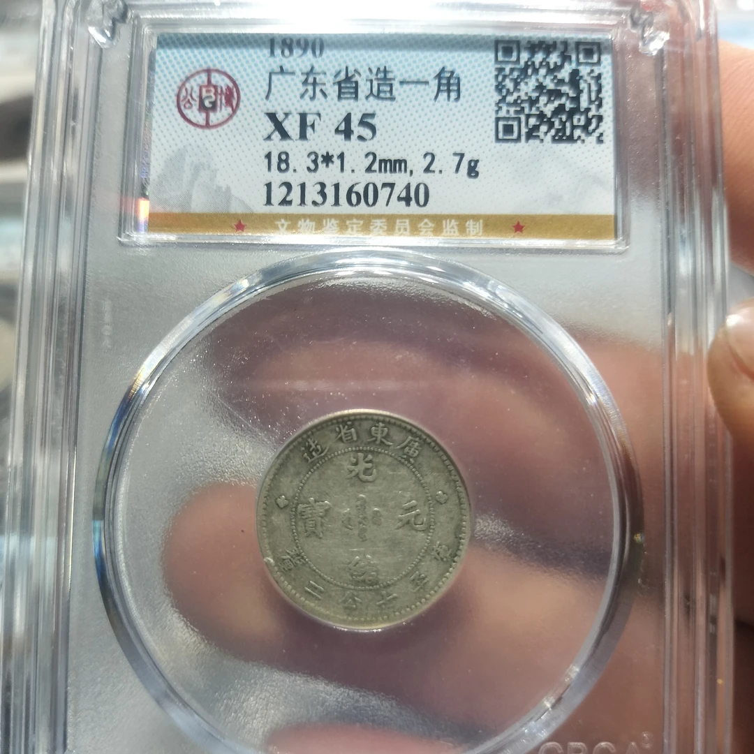 （皖韵典藏）公博评级广东光绪一角龙，同评级同分数择优发货