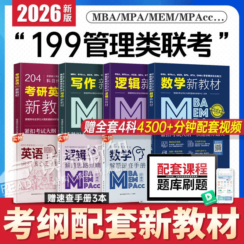 都学课堂mba考研教材2026管综199管理类联考写作数学逻辑英语二