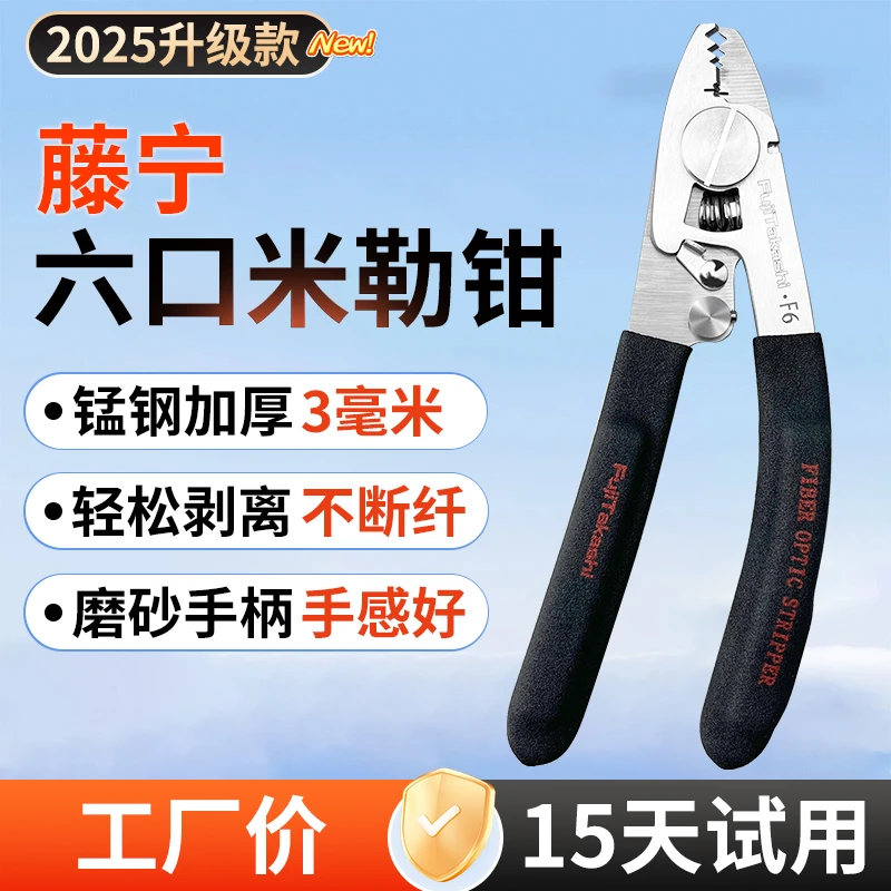(赠运费险不满意包退)藤宁F6多功能光纤剥线钳六口钳子光纤米勒钳