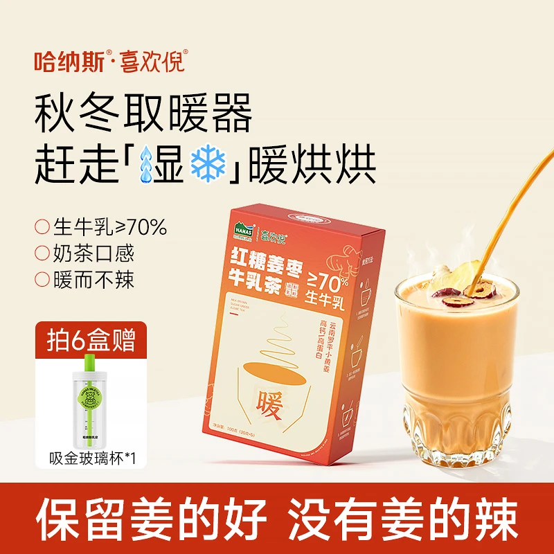 【立秋专场】哈纳斯乳业新疆红糖姜枣牛乳茶姜茶冲饮高钙